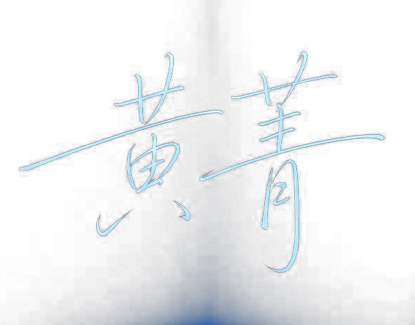 黄菁